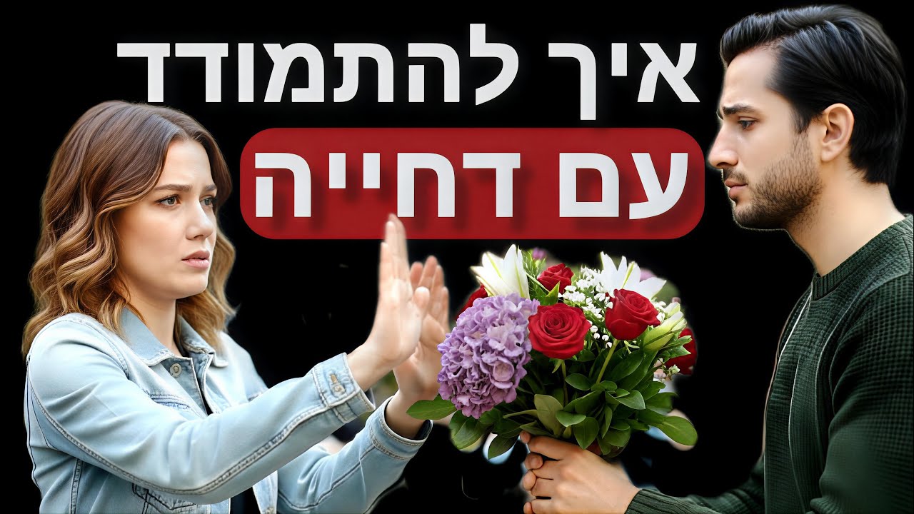 איך להתמודד עם דחייה ולהפסיק להתרסק אחרי כל דייט כושל