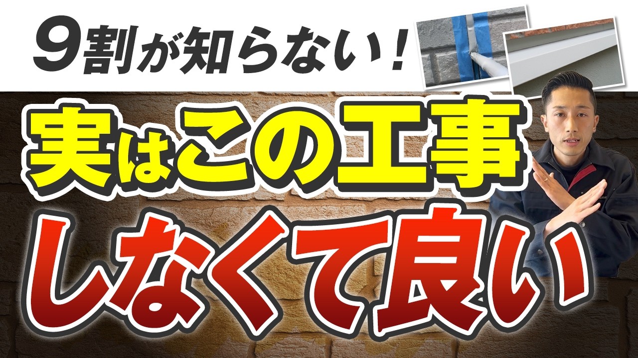 【9割が知らない】外壁塗装で「やらなくてもいい工事」とは？無駄な費用を抑える方法