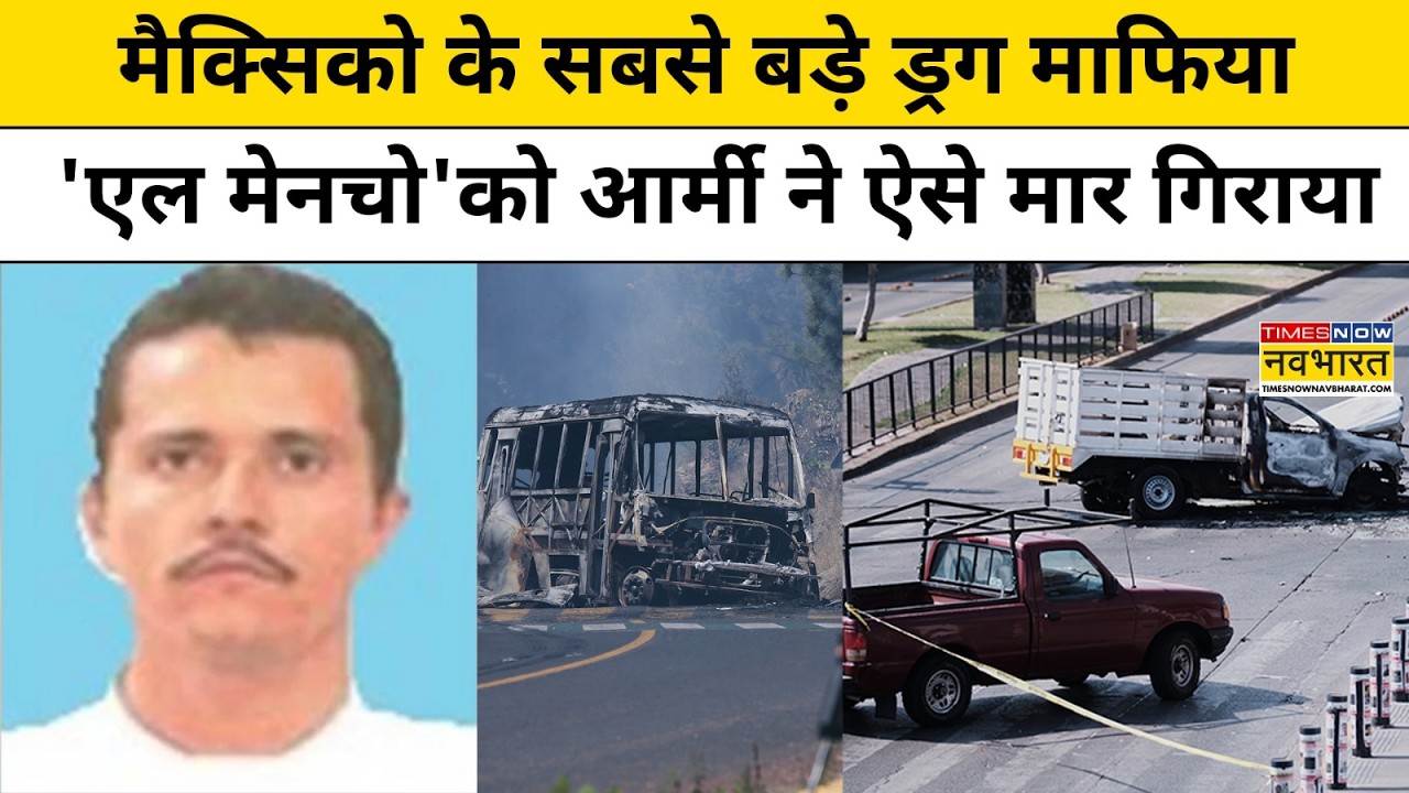 Mexico Cartel Leader El Mencho Killed:मैक्सिको के सबसे बड़े ड्रग माफिया 'एल मेनचो'को मार गिराया