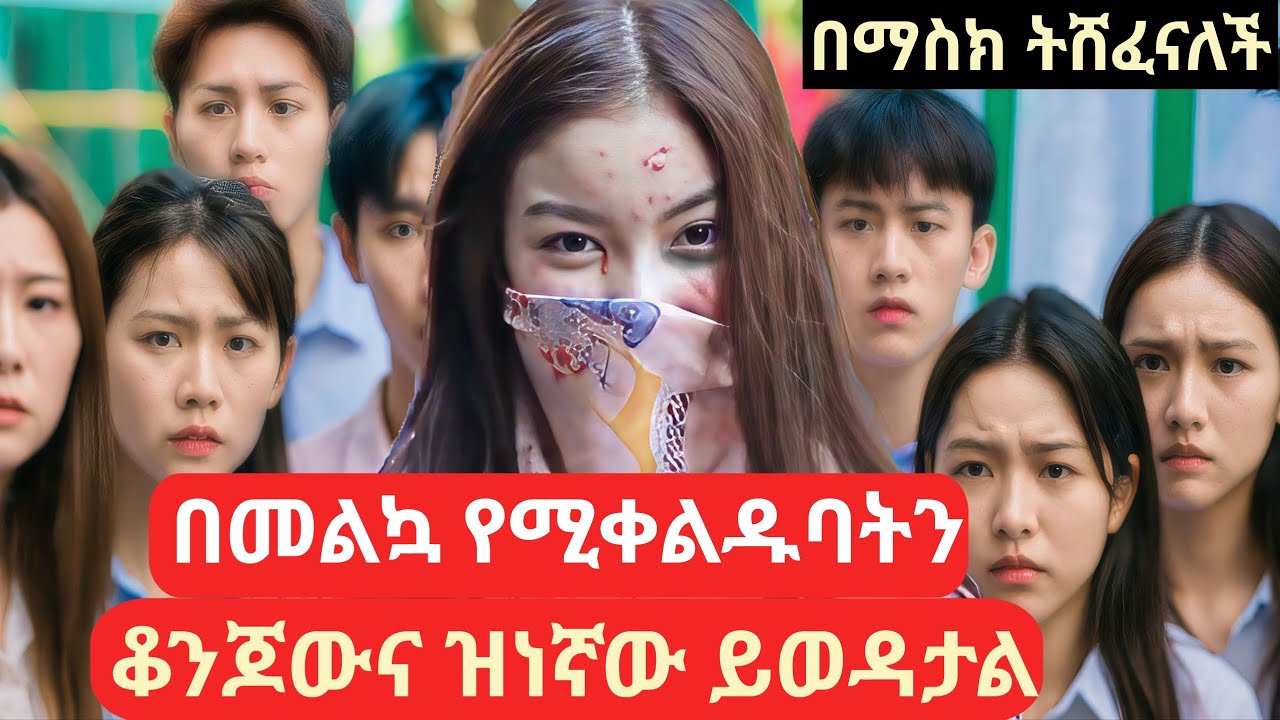 በመልኳ የሚቀልዱባትን ቆንጆው እና ዝነኛው ይወዳታል #melgnafilm2 #ኮሪያድራማ