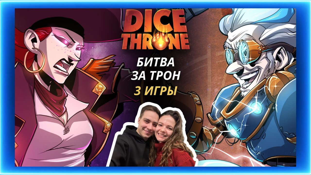 Трон кубов Пират и Изобретатель | Летсплей | Dice throne | Обзор | Как играть | Правила | Турнир