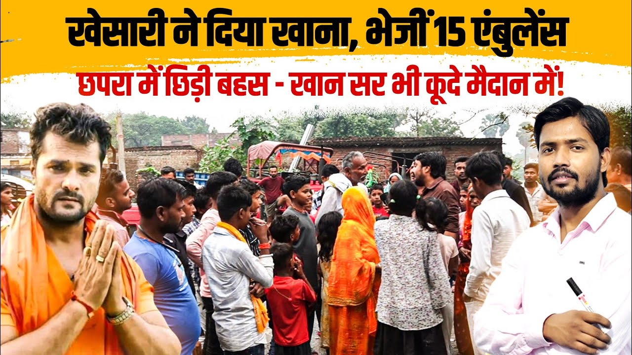 महिला कर रही थी खेसारी की तारीफ, तभी भीड़ बोली– 