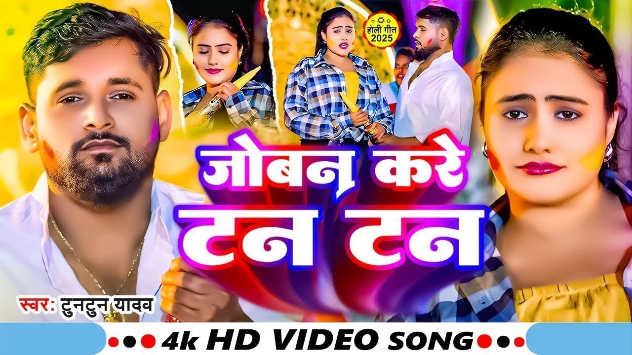 #Video |होलिया में जोबन करे टन टन | #Tuntun Yadav | Holiya Me Kare Tan Tan | Viral Holi Song 2025