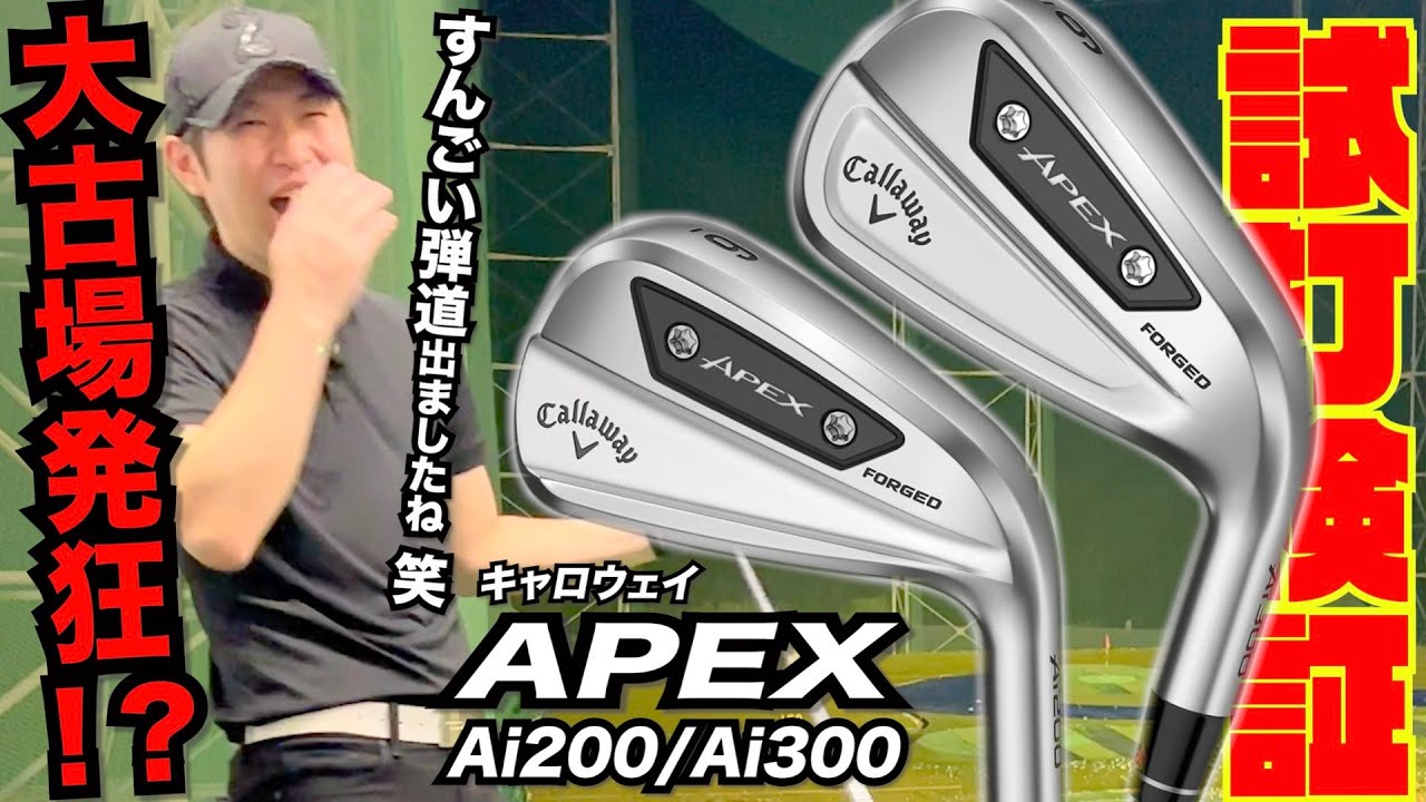 大古場暴走モード突入！？キャロウェイ最新モデル『APEX Ai200』『APEX Ai300』〜超強弾道に度肝抜かれちゃって下さい！！〜