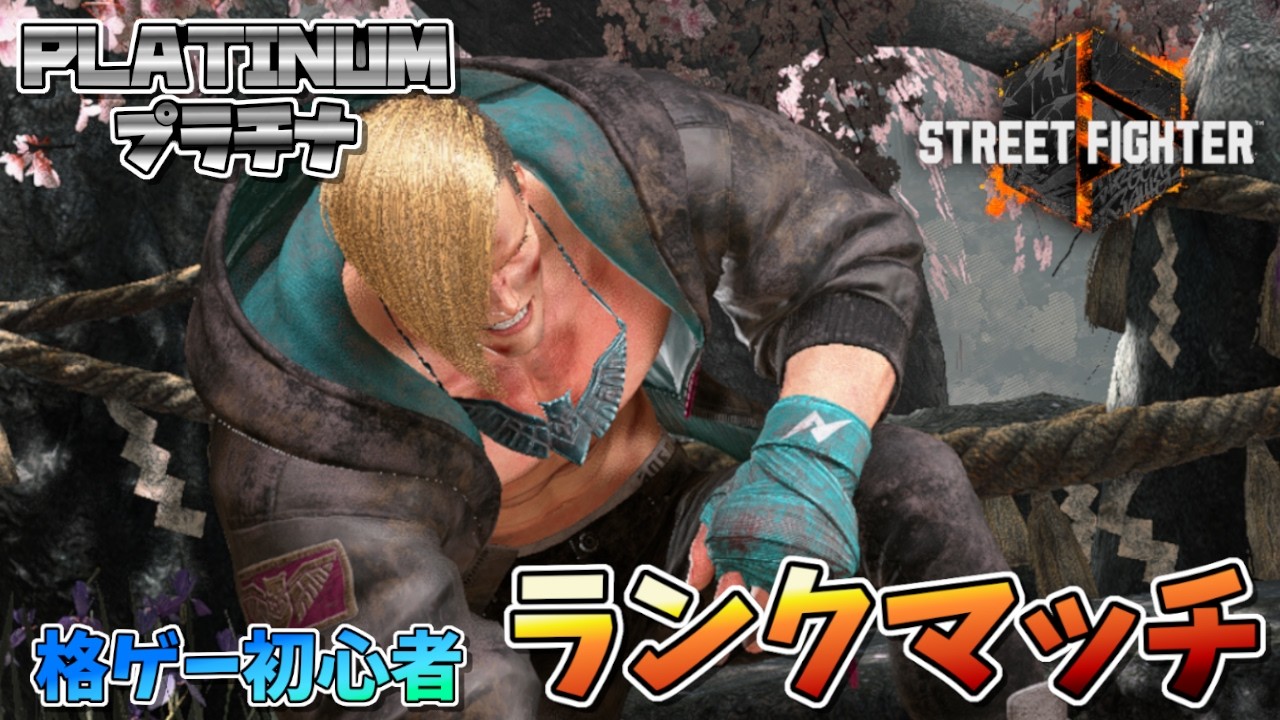 【全然勝てない・・つら】Mエドでプラチナ帯ランクマ｜たいちの「Street Fighter6」Part33