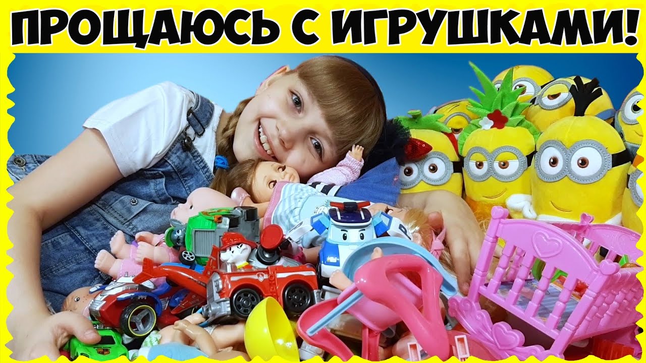 Отдаю МНОГО игрушек в САДИК // Чуть не расплакалась :(