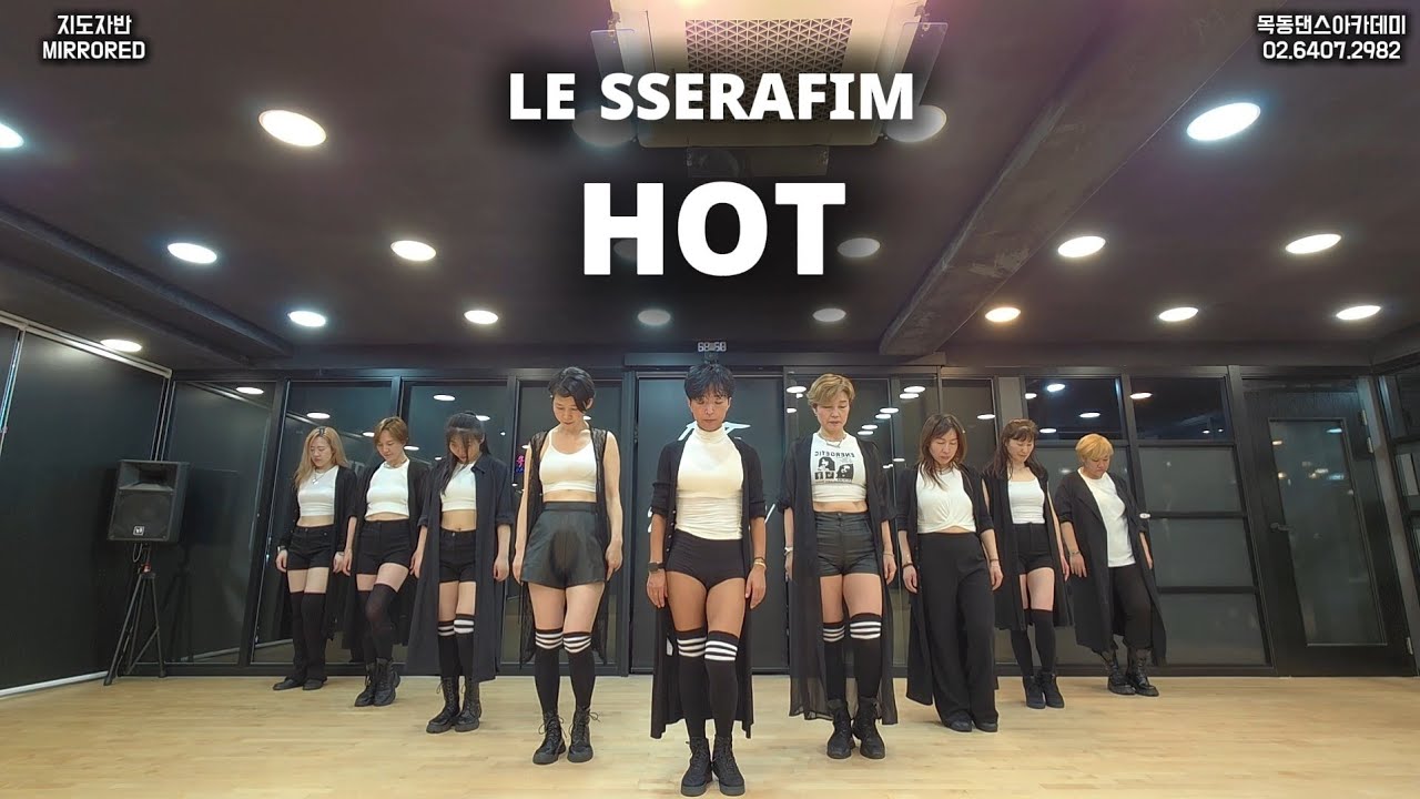 LE SSERAFIM (르세라핌) - HOT / 목동댄스아카데미 지도자반 커버댄스