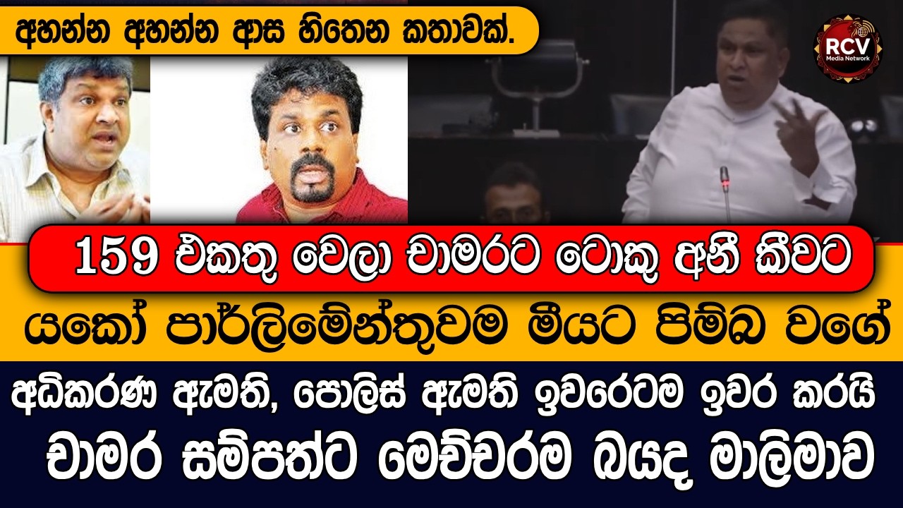 චාමරට මාලිමාව මේ තරම් බයද ? නැගිට්ට විතරයි 159ම මීක් නෑ #lka