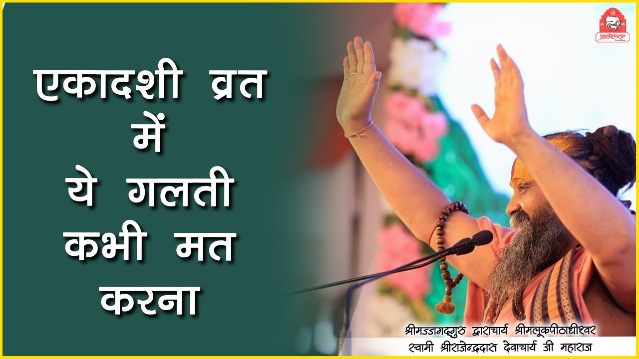 | एकादशी व्रत में ये गलती कभी मत करना | Shri Rajendra das ji maharaj | Safla Ekadashi