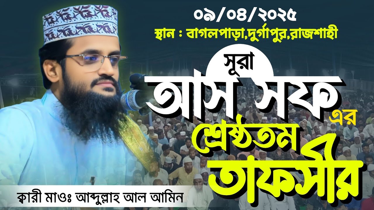 সূরা আস সফ এর শ্রেষ্ঠতম তাফসীর। মাওলানা আব্দুল্লাহ আল আমিন। নতুন ওয়াজ ২০২৫। Abdullah Al Amin Waz
