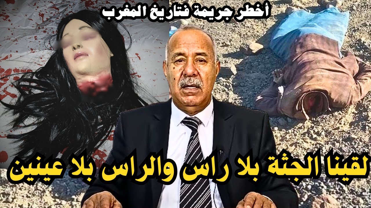أخطر جريمة فتاريخ المغرب ...  لخراز يحكي