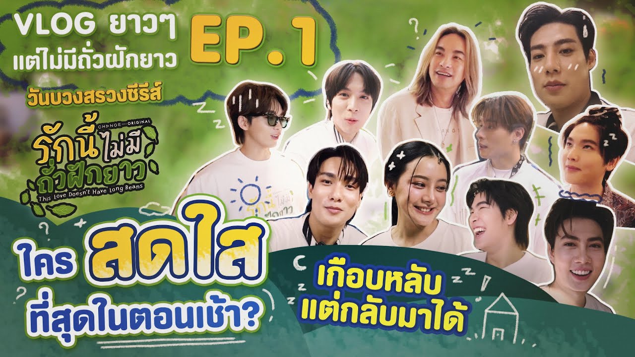 เปิด Vlog แรกก็เกือบครอกฟี้ งานบวงสรวงเช้าเกิน 1วันพันเรื่องมีจริง! | #VLOGยาวๆแต่ไม่มีถั่วฝักยาว #1