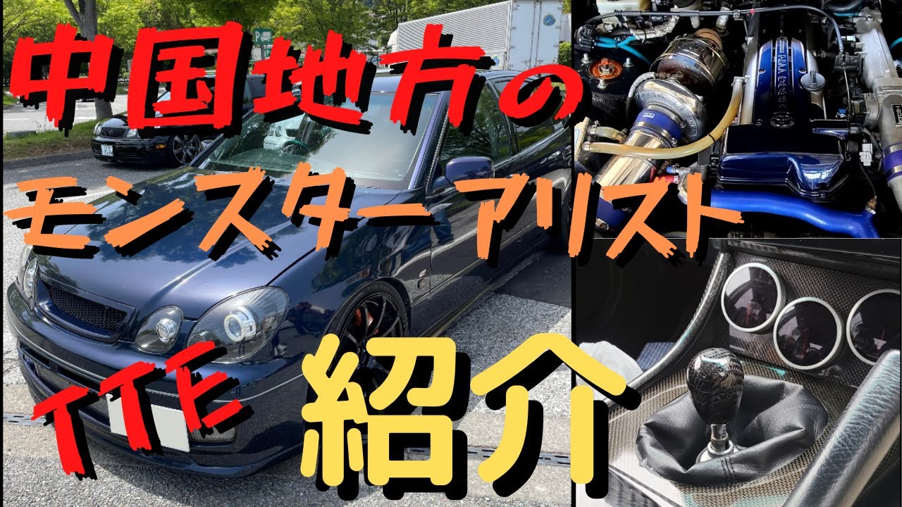 【希少アリスト】本物TTE紹介動画‼️