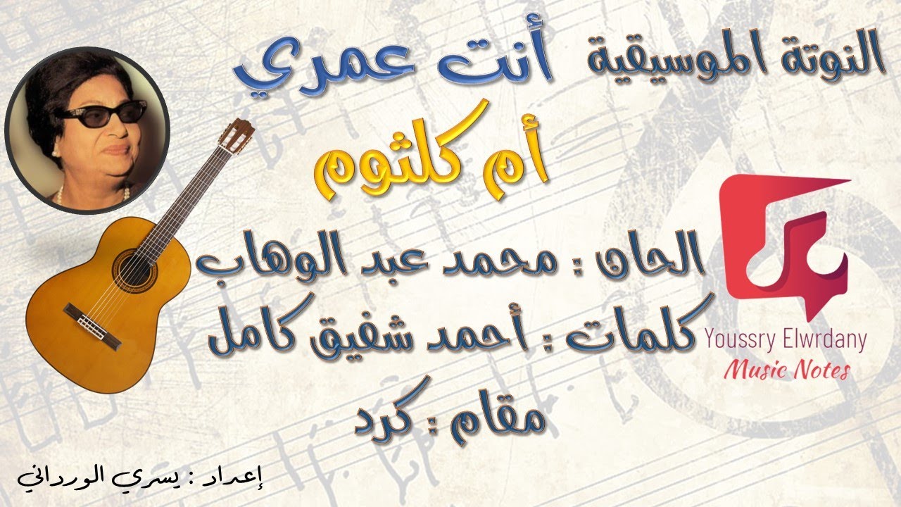 انت عمري - أم كلثوم - Guitar TAB + النوتة الموسيقية - PDF Sheet