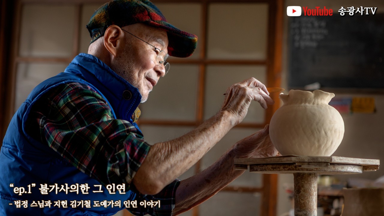 불가사의한 그 인연 - '법정 스님과 지헌 김기철 도예가'의 인연 이야기