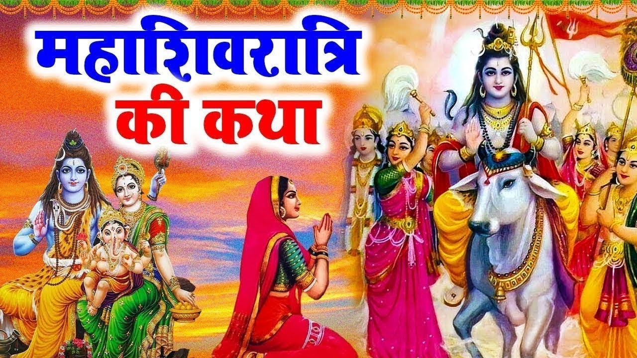 महाशिवरात्रि की पावन कथा । MahaShivratri Special | Shivratri Katha 2026 | Nonstop Shiv Bhajan 2026