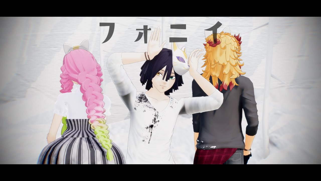 【鬼滅のMMD】炎恋蛇でフォニイ