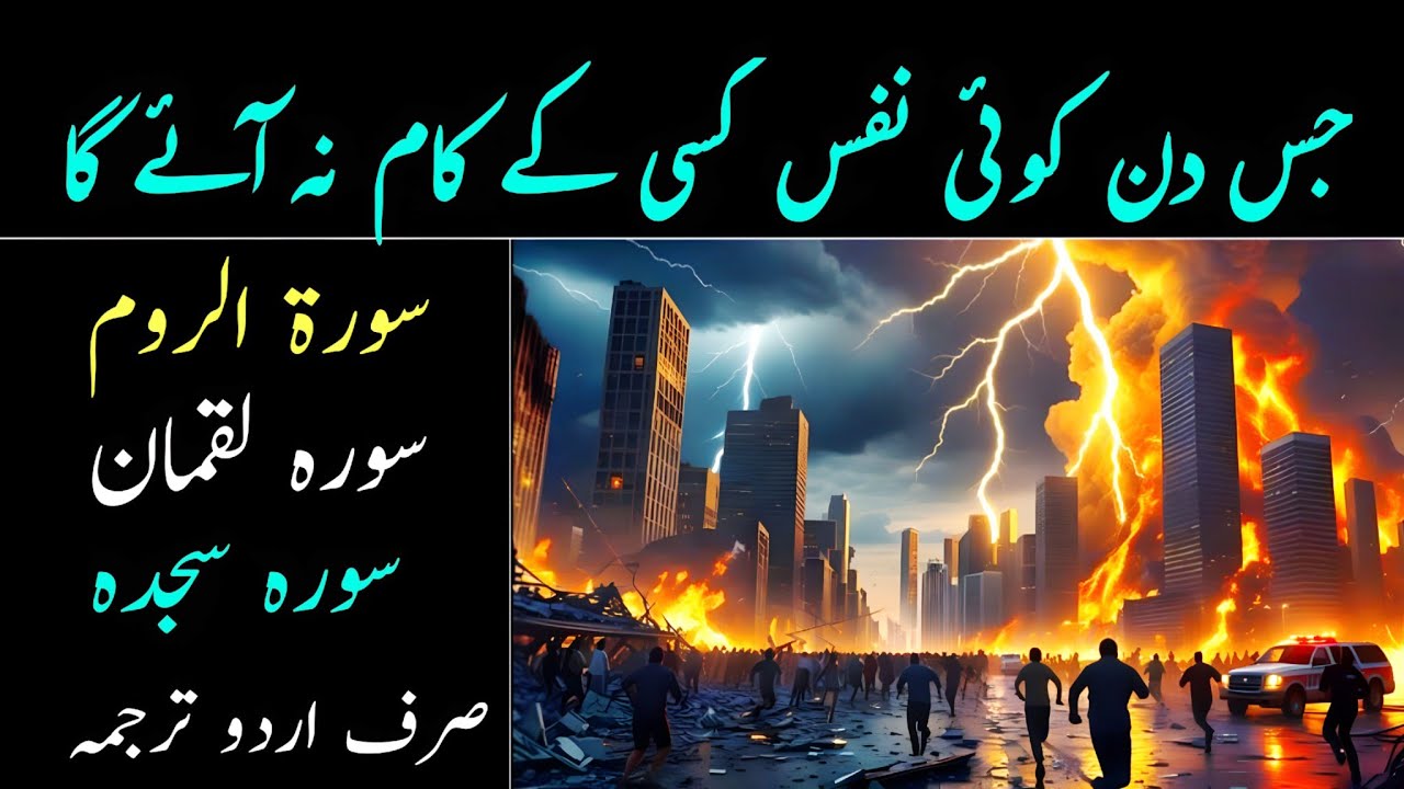 Surah Ar Rome Surah Luqman Surah As Sajda | Sirf Urdu Tarjuma 