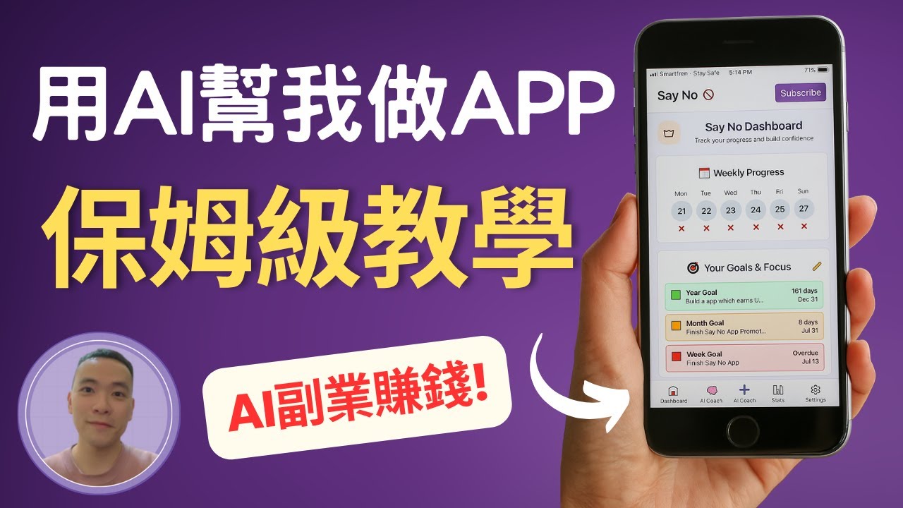 【Vibe Coding保姆級教學】零基礎用AI 做 App 賺錢！最完整AI開發APP攻略, 製作過程大公開！完全不用編程，我用AI在2星期做出2個應用！ (內附免費實操筆記)