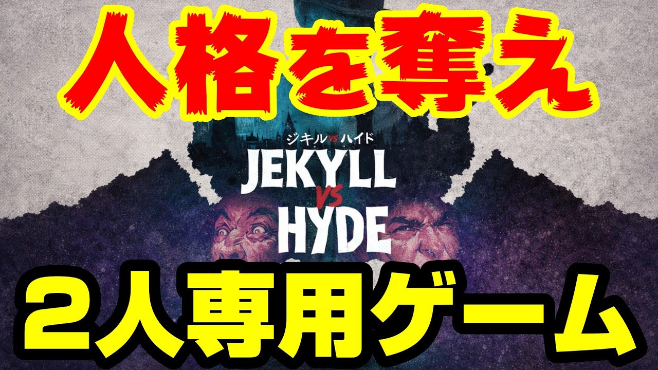 【ジキルVSハイド】今どっちの人格が有利なんだ⁉予測・直感【ボードゲーム】