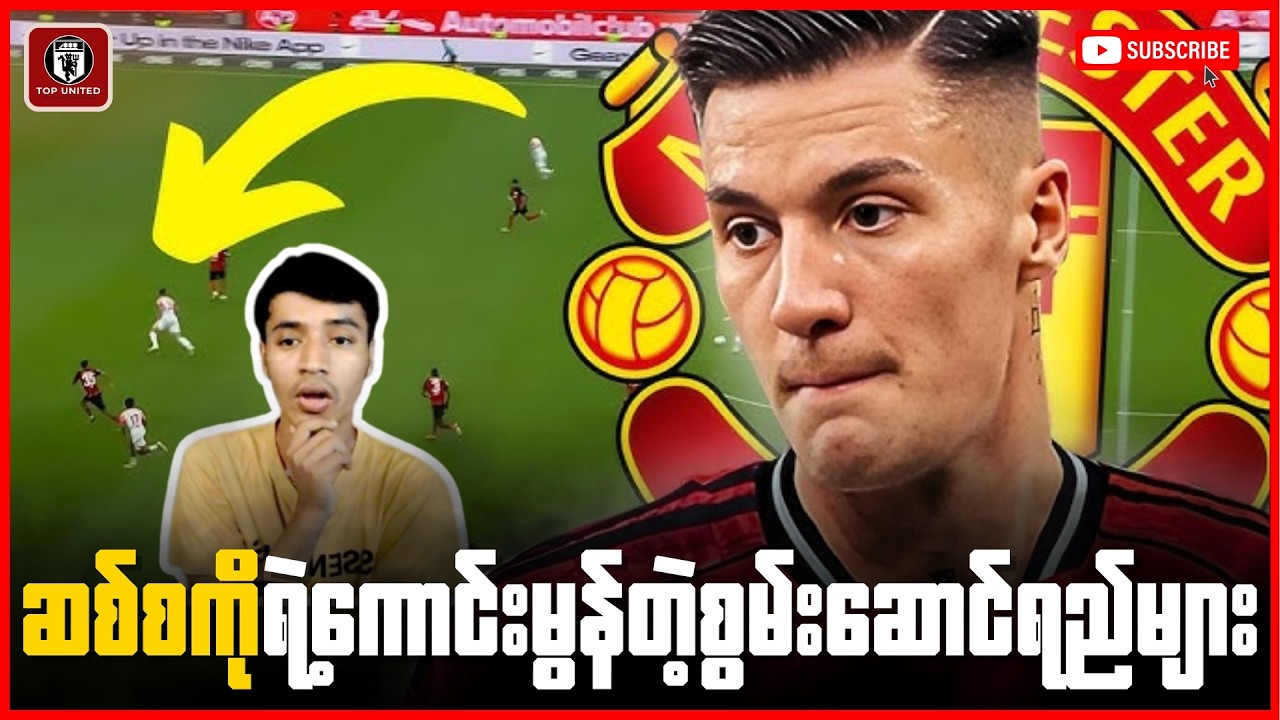 အနာဂတ်မှာ ယူနိုက်တက်အတွက် အားကိုးရမယ့် တိုက်စစ်မှူးပါ | Sesko`s skill reaction