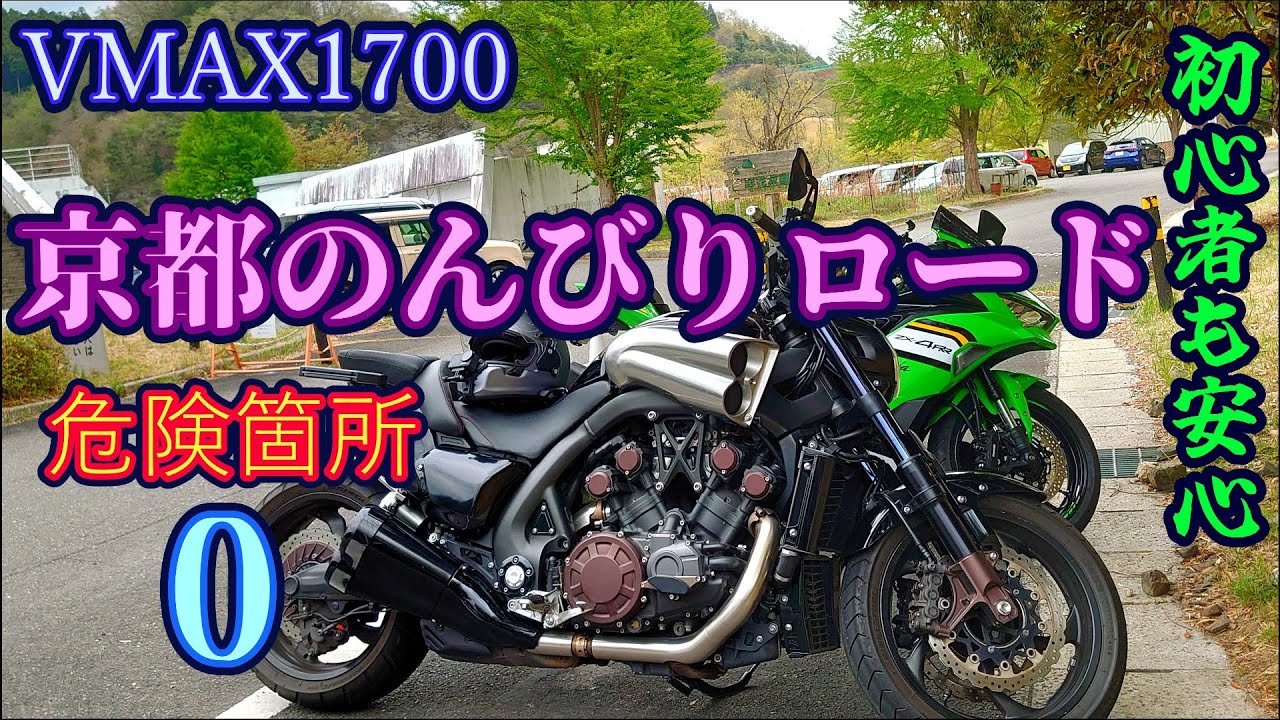 【VMAX1700】ゆるくソロツーリングだぜ【スプリングスひよし】