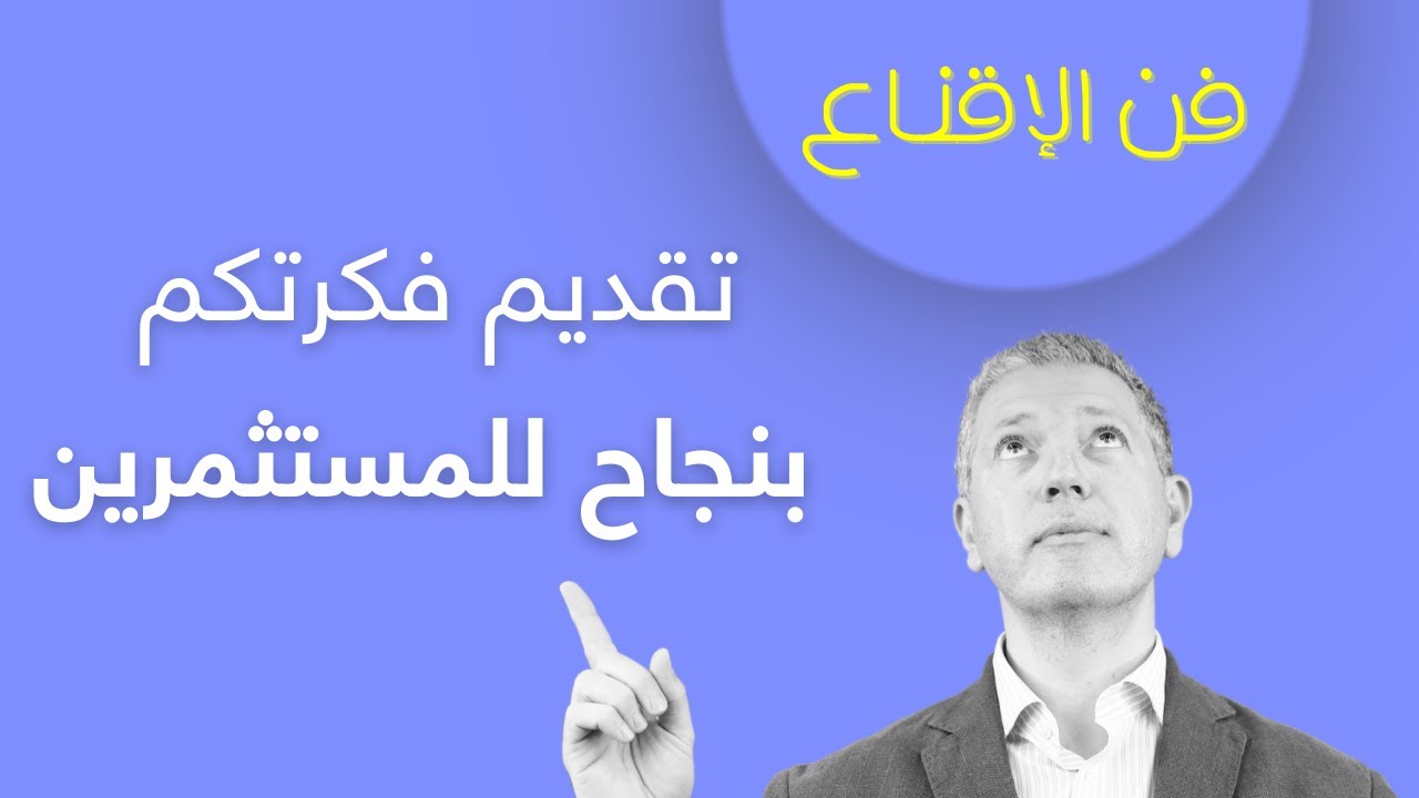 كيفية إعداد العرض التقديمي لمشروعكم/شركتكم الناشئة لإقناع المستثمرين: اسلوب التواصل + محتوى الشرائح