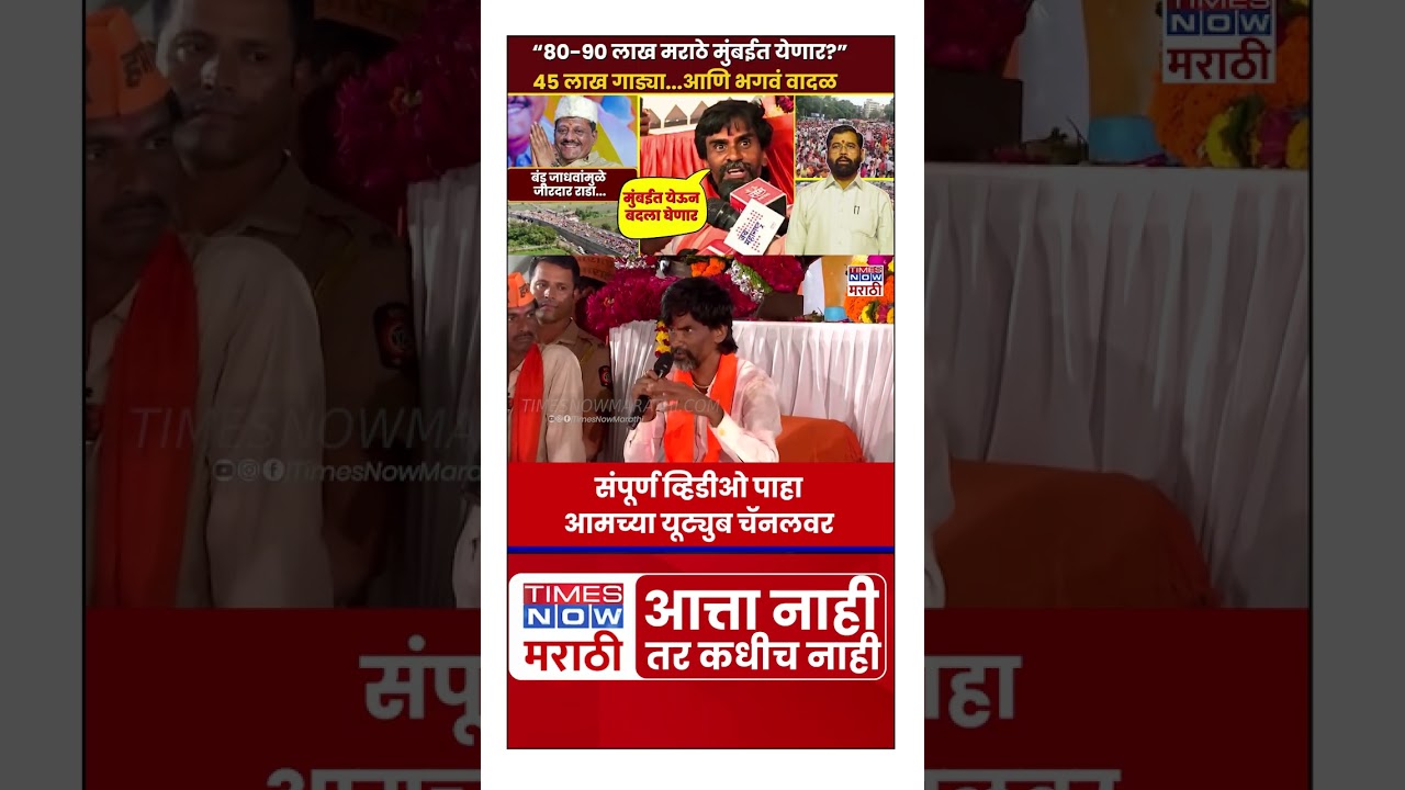 Manoj Jarange Patil : &ldquo;80-90 लाख मराठे मुंबईत येणार?&rdquo; ४५ लाख गाड्या...आणि भगवं वादळ | Marathi News