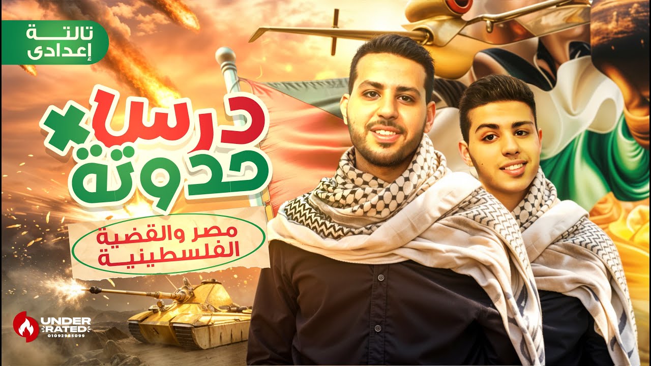 حدوتة مصر والقضية الفلسطينية | الصف الثالث الاعدادي | دراسات اجتماعية