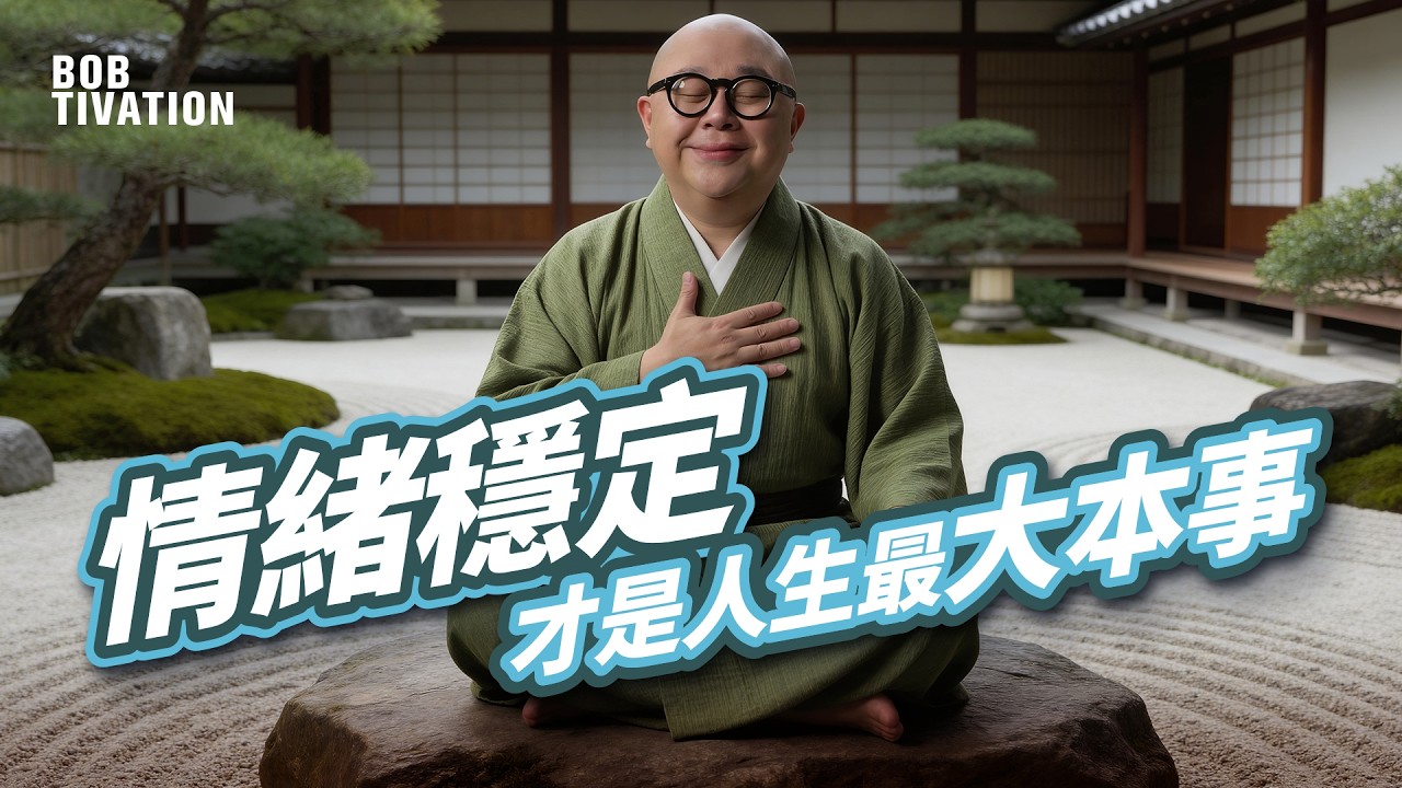 別讓情緒主導你人生！4個令情緒穩定的方法｜無悔無懼才是人生最大價值｜無悔：不怨天，不尤人｜無懼：允許一切發生，一切隨緣｜你的世界只是你內心的投射！換個想法世界變得不一樣｜林盛斌 Bob (中文字幕)