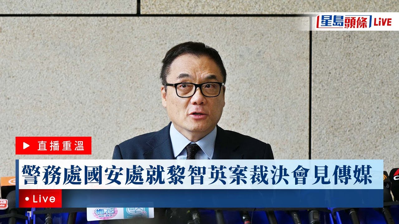 星島頭條LIVE｜警務處國安處就黎智英案裁決會見傳媒｜星島頭條新聞｜蘋果日報｜黎智英｜國安法｜裁決｜警務處｜國安處