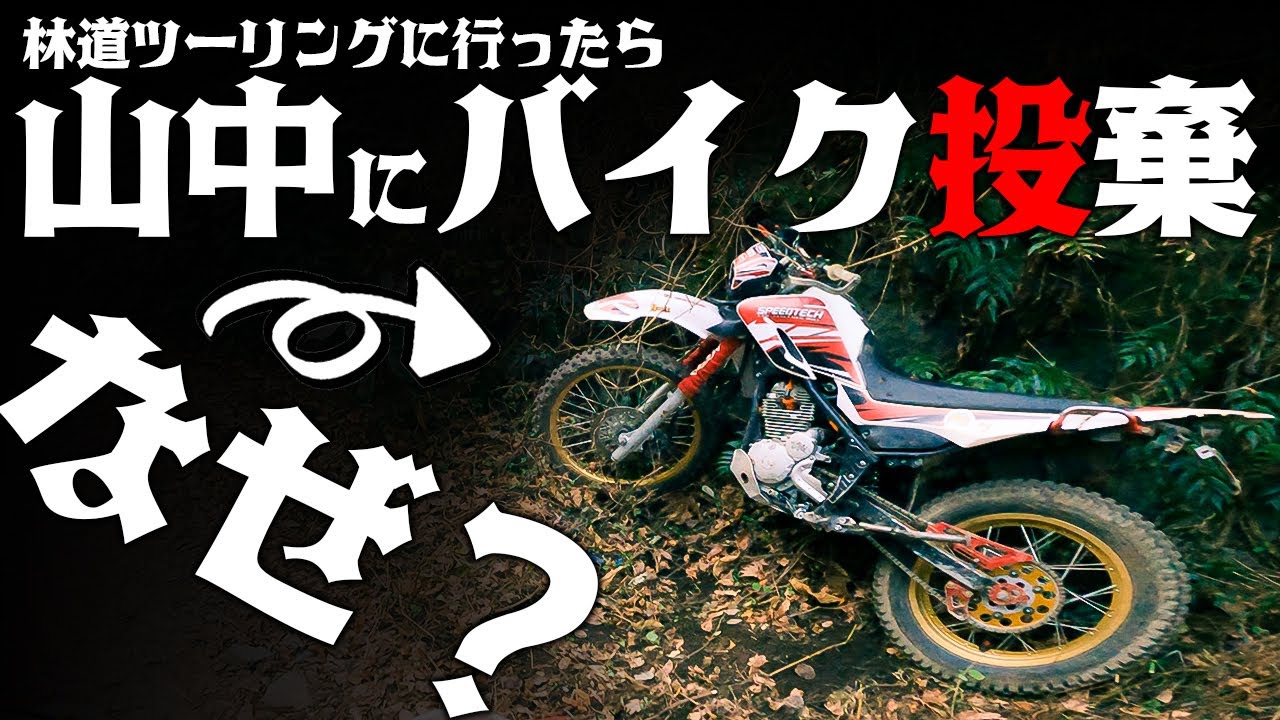 【なぜ林道にバイク投棄！？】オフロードバイクの聖地を一気に駆け抜けるだけの動画 #OGAチャンネル #林道ツーリング #エンデューロ #オフロードパーク白井