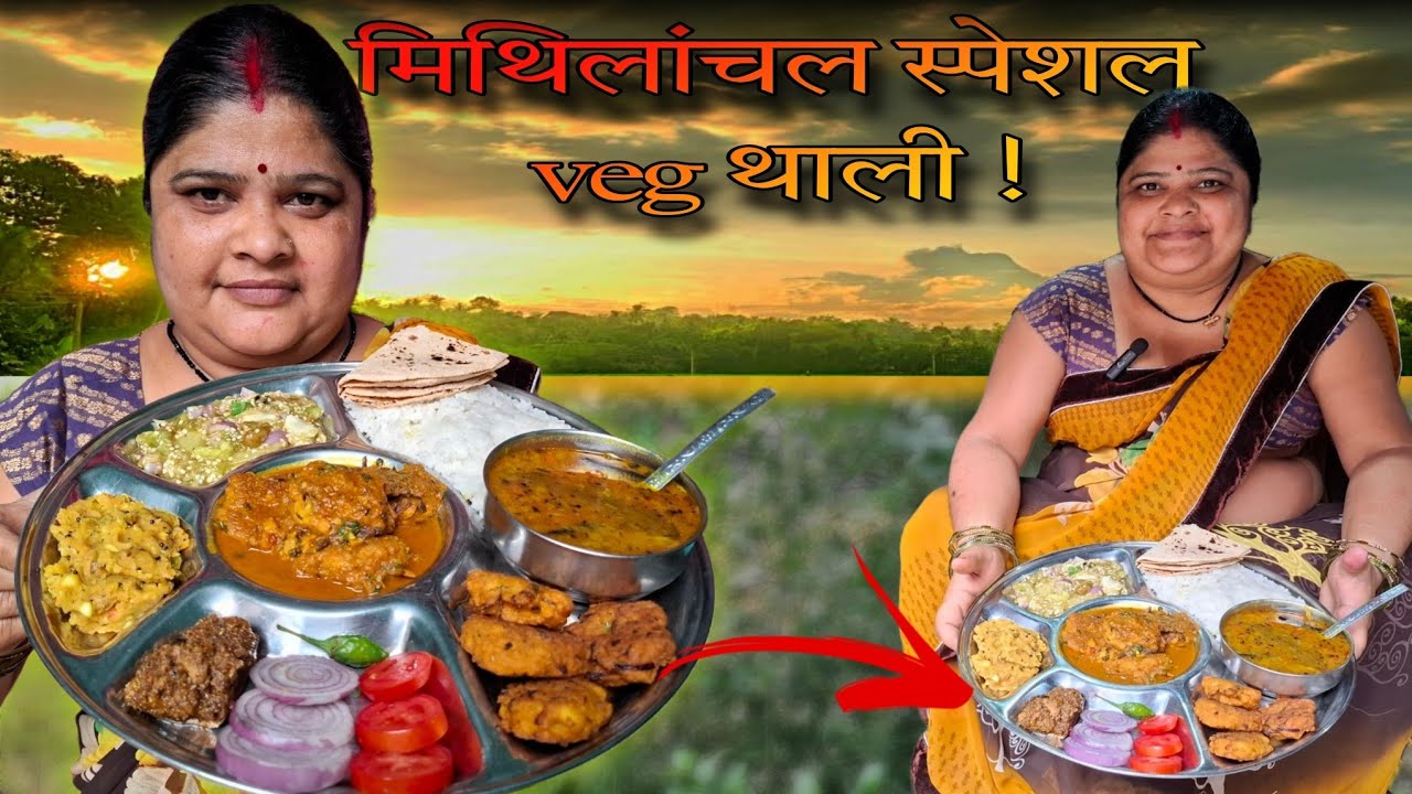 मिथिलांचल की पारंपरिक शाकाहारी थाली | Pure Village Style Veg Thali , Darbhanga Style 