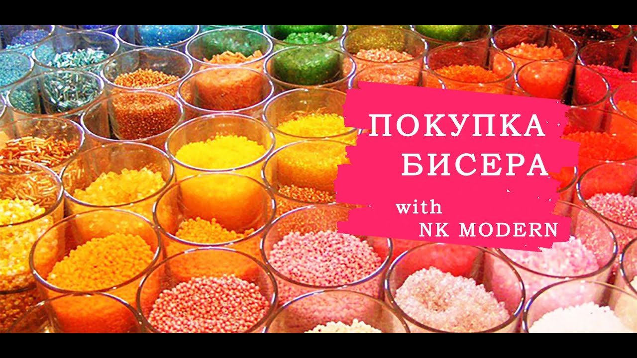 Где я покупаю бисер?