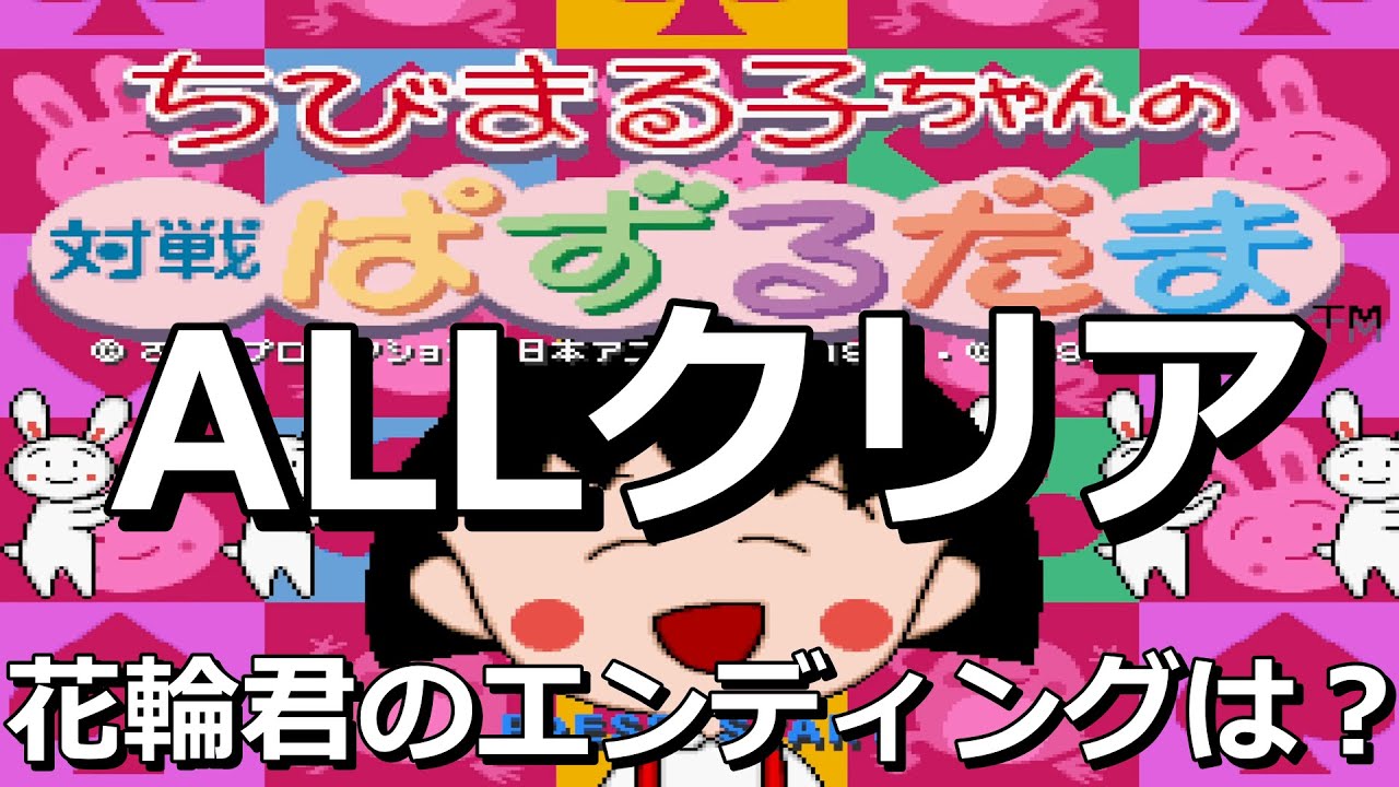 ちびまる子ちゃんの対戦ぱずるだま オールクリア(花輪君 編)