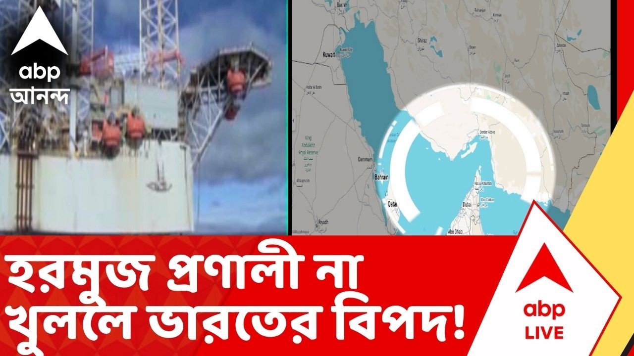 Iran Israel War: ভারতের জন্য হরমুজ প্রণালী না খোলা হলে বড় বিপদের আশঙ্কা! | Oil Tanker | ABP Ananda