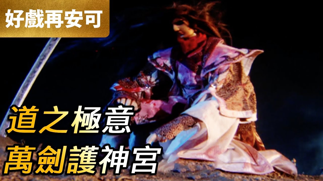 霹靂好戲再安可：道之極意！萬劍護神宮！｜棄天帝、蒼、柳生劍影｜天罪 第21集｜霹靂布袋戲 PILI PUPPETRY