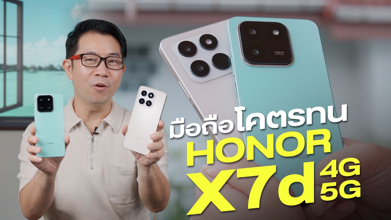 มือถือโคตรทนกลับมาแล้ว รีวิว HONOR X7d 4G และ 5G คุ้มค่าเริ่มต้น 5,xxx !!