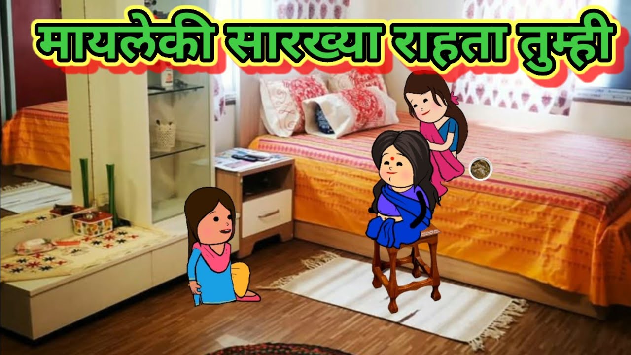 मायलेकी सारख्या राहता तुम्ही 🤣🤣मराठी कॉमेडी|| shantabai comedy
