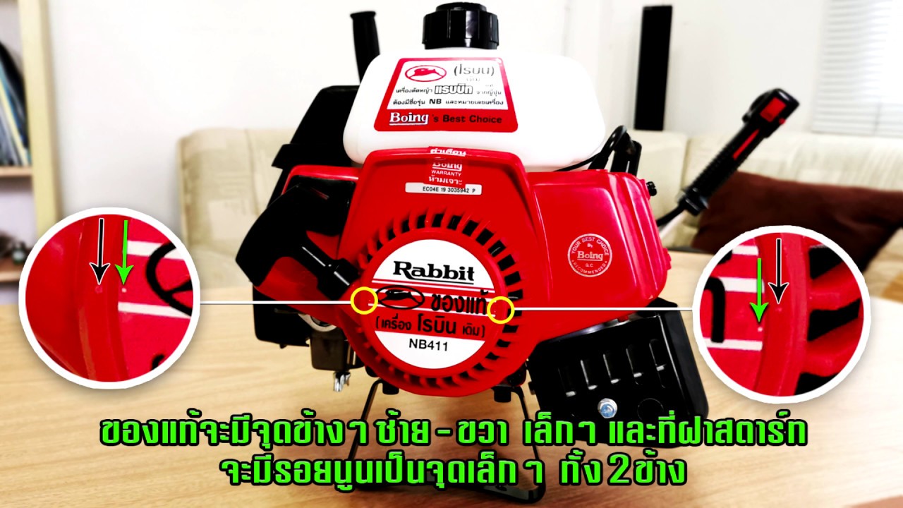 เครื่องตัดหญ้าRobin  วิธีสังเกตุเครื่องตัดหญ้าRobin แท้100%