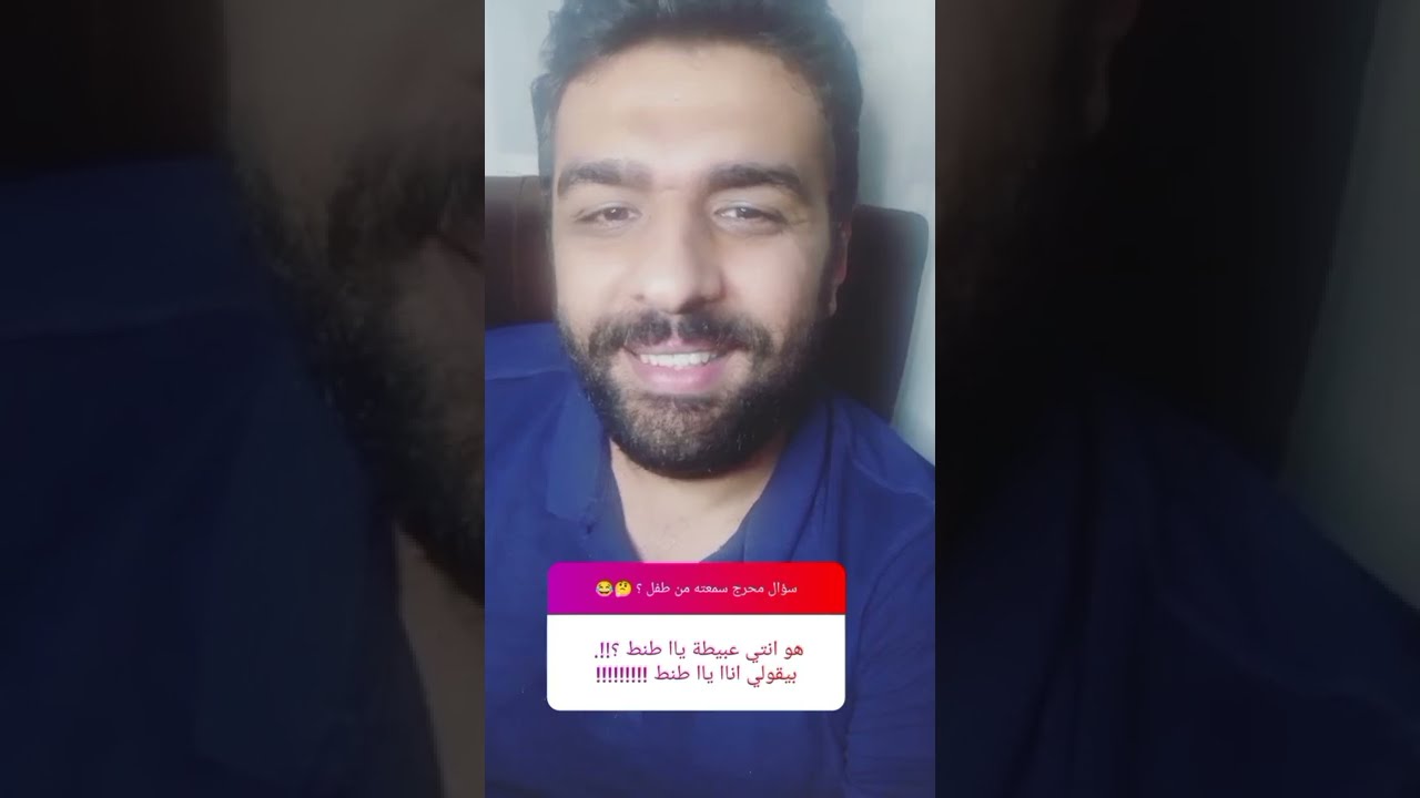 أغرب سؤال سمعته من طفل ؟ 🤔😂