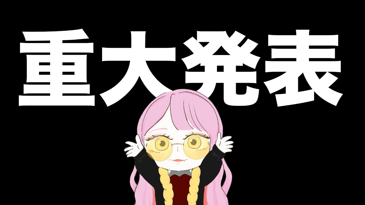 重大発表あり！ちょっと雑談配信(´･ω･｀)