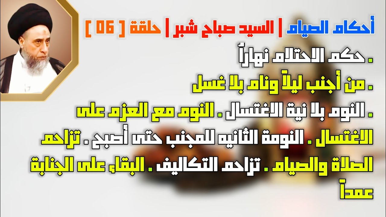 تزاحم الصلاة والصيام . البقاء على الجنابة عمداً . حكم الاحتلام نهاراُ . من أجنب ليلاً ونام بلا غسل.