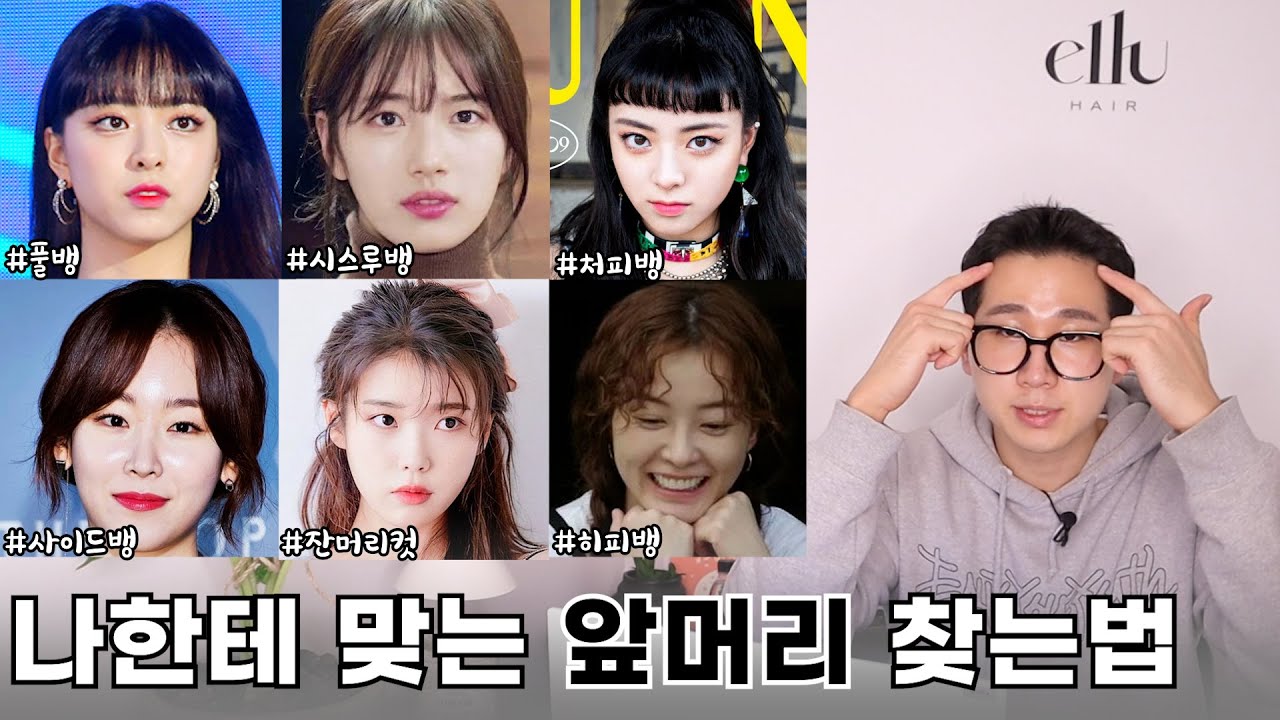 어떤 앞머리를 해야 될지 모르겠다면 꼭 봐야 할 영상.