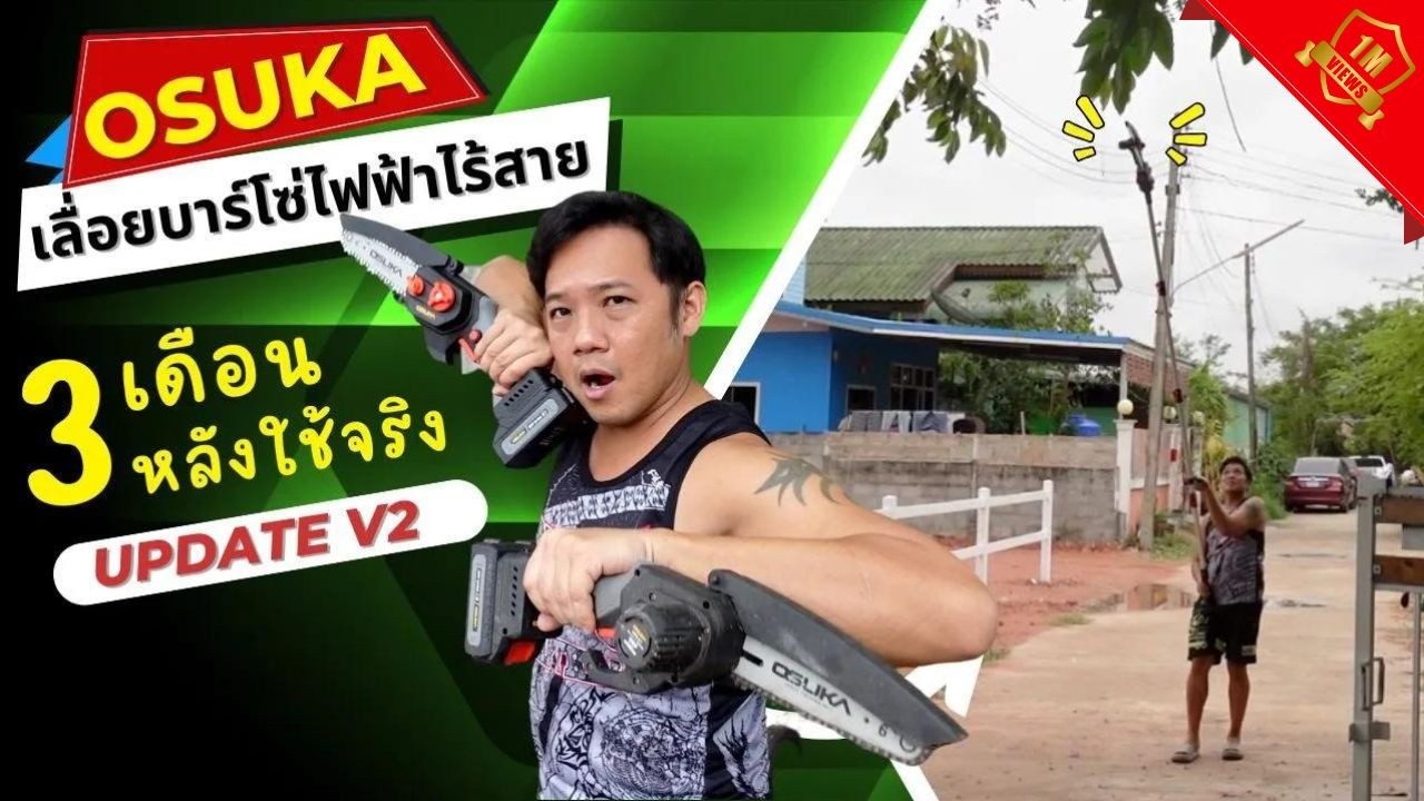 หลังใช้งาน 3 เดือน เลื่อยบาร์โซ่ไฟฟ้าไร้สาย 2in1 ตัดกิ่งสูง OSUKA l พี่บูมจัดให้ T3B