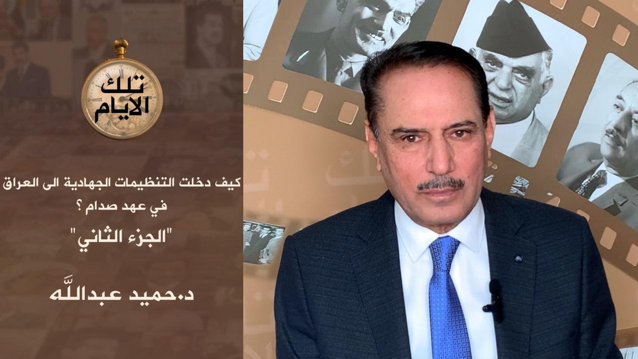 الحلقة الثانية - كيف دخلت التنظيمات الى العراق في عهد صدام ؟،، تلك الايام مع د.حميد عبدالله