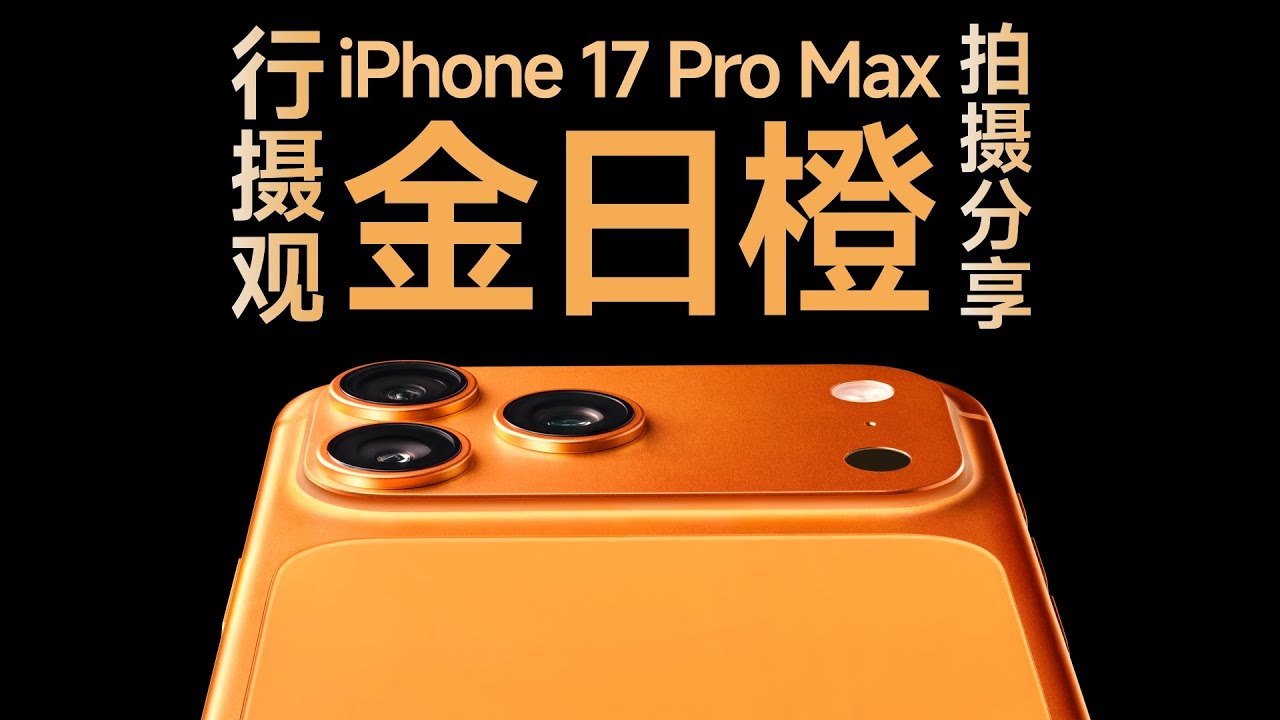 【行摄观】当爱图仕遇上金日橙——手把手教你如何拍摄iPhone17 Pro Max官方KV图
