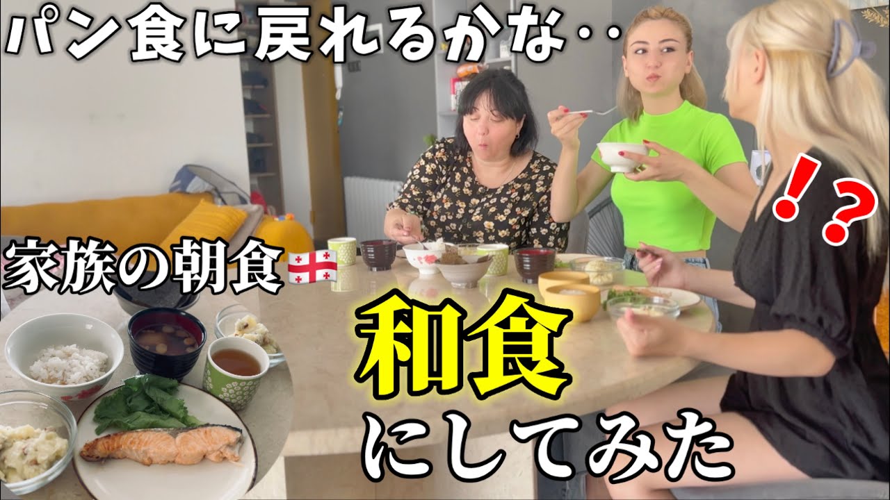 普段パン食のジョージア人家族に和食の朝食を作ってみたら予想外の反応が‥