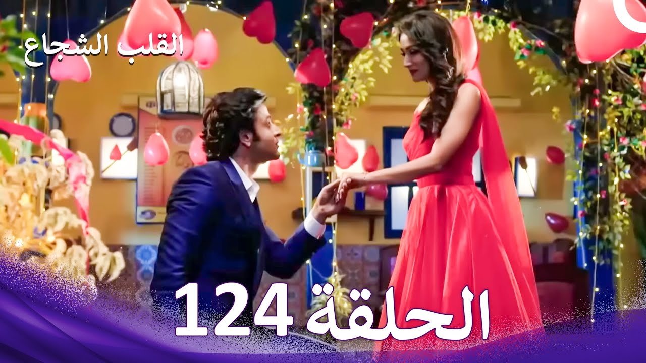 القلب الشجاع الحلقة 124 - الدبلجة العربية