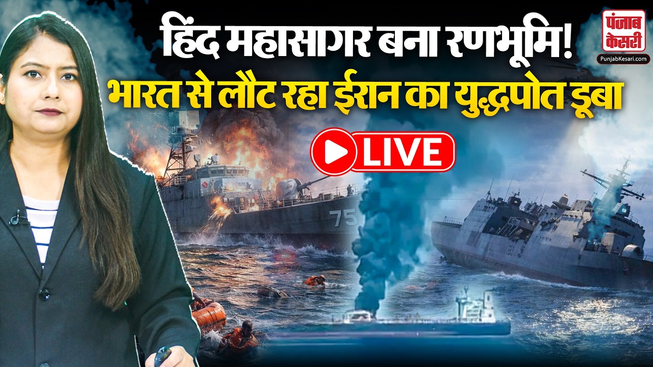 हिंद महासागर में जंग! India से लौट रहा ईरानी युद्धपोत IRIS Dena समंदर में तबाह